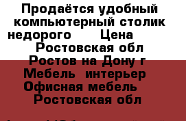 Продаётся удобный компьютерный столик недорого!!! › Цена ­ 2 000 - Ростовская обл., Ростов-на-Дону г. Мебель, интерьер » Офисная мебель   . Ростовская обл.